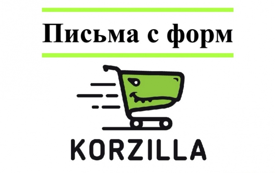 Просмотр сообщений с форм сайта (видео)