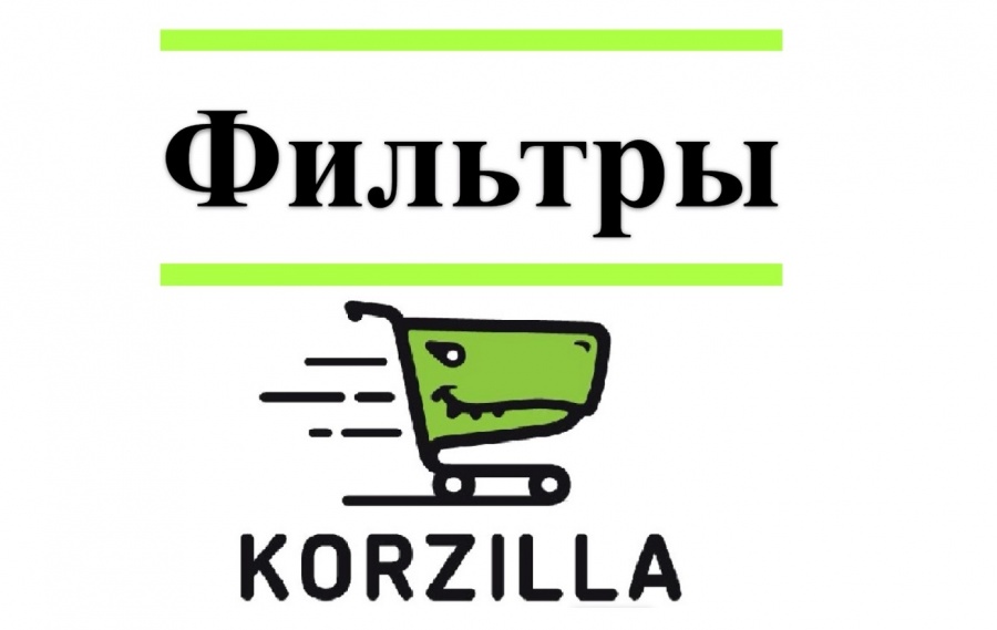 Фильтры