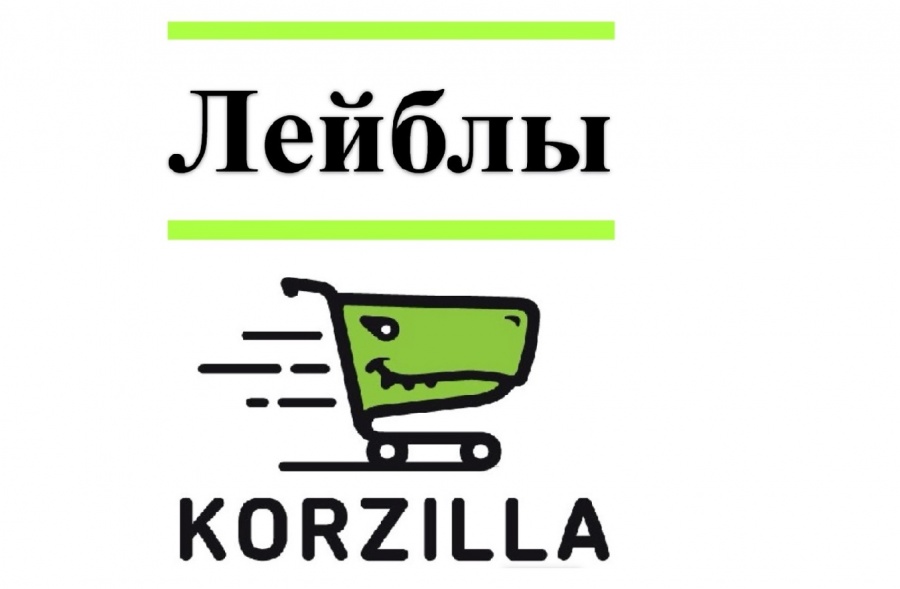 Лейблы на товаре