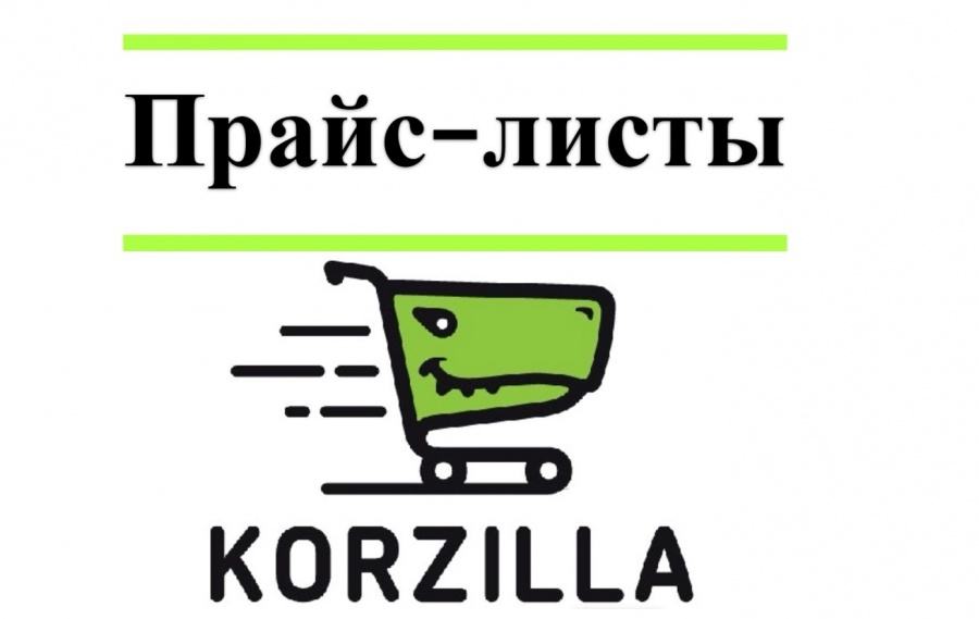 Прайс-листы