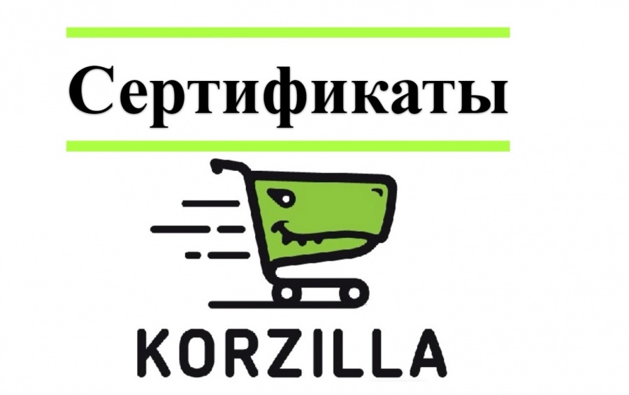 Сертификаты