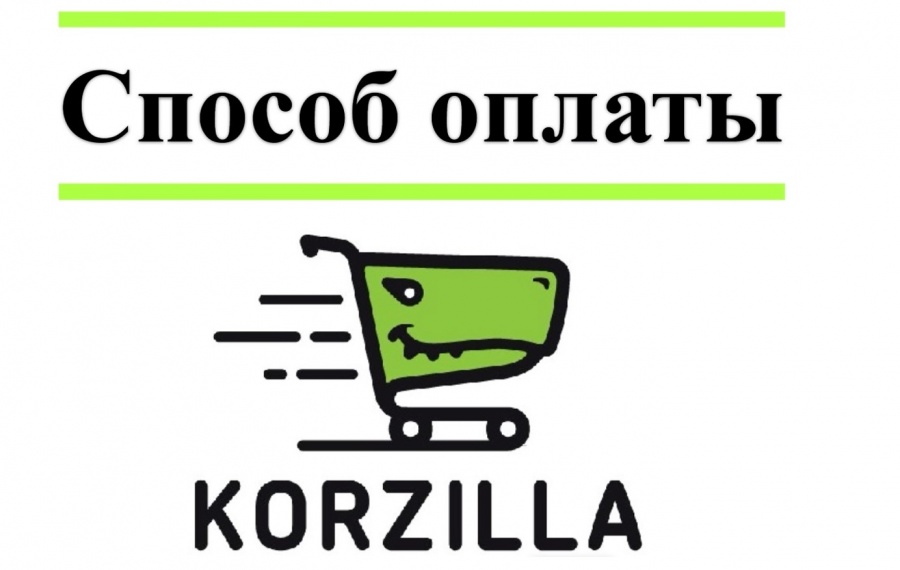 Способы оплаты