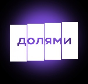 Интеграция ДоЛяМи